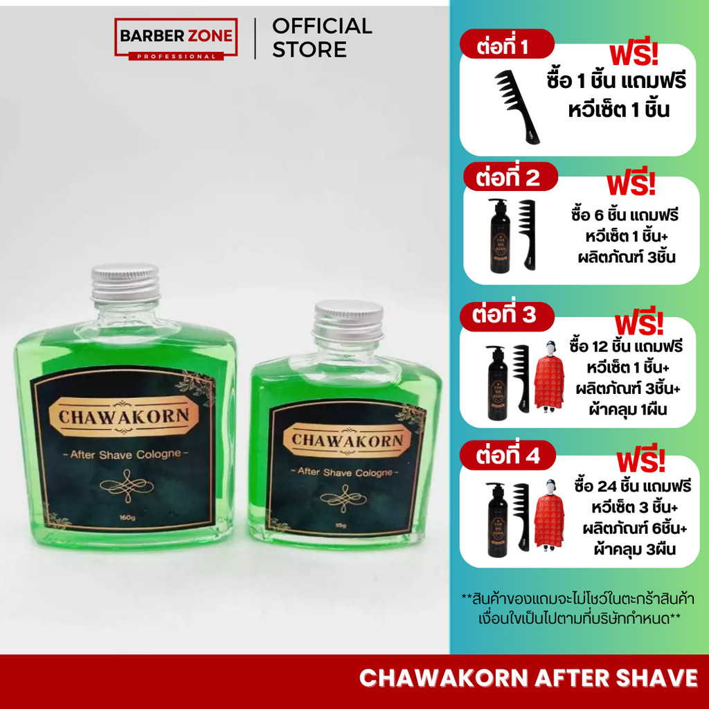 CHAWAKORN After shave Cologne ใช้หลังโกนหนวด มี 2 ขนาด สีฟ้า/สีเขียว