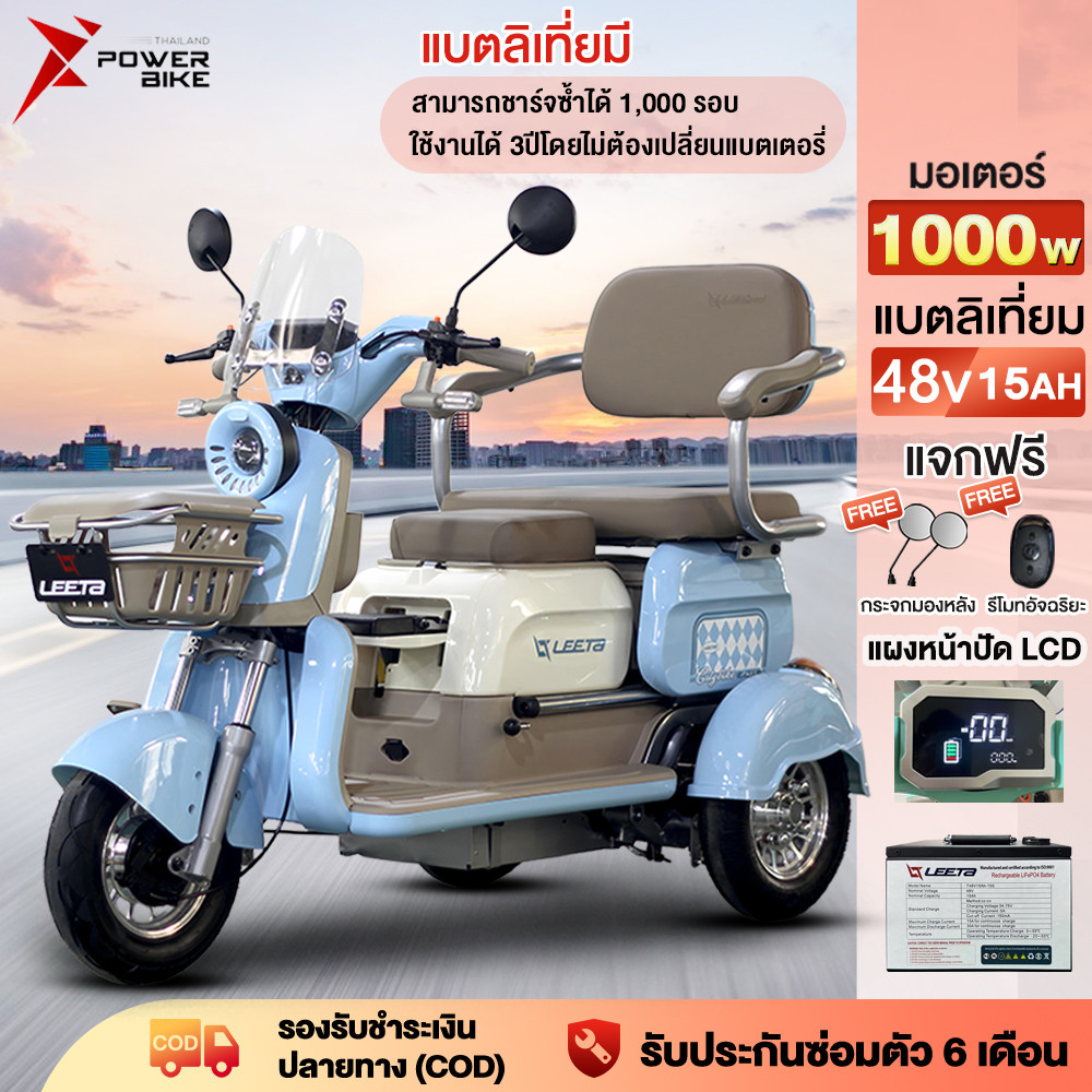 POWER BIKE รถไฟฟ้าผู้ใหญ่3ล้อ รถสามล้อไฟฟ้า สามล้อไฟฟ้า 1000W48V15AHแบตลิเที่ยม รถไฟฟ้าผู้ใหญ่ รถไฟฟ้า3ล้อ รับประกัน
