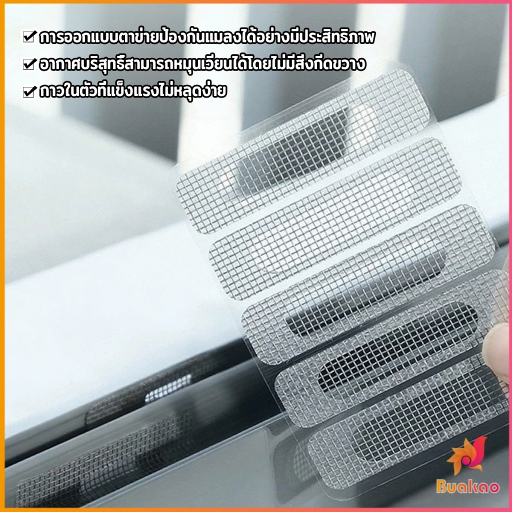BUA แผ่นซ่อมมุ้งลวด ซ่อมมุ้งลวด สติ๊กเกอร์ติดมุ้งลวด มีกาวในตัว Window screen stickers