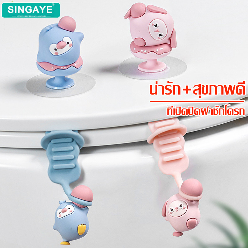 singaye ที่ยกฝาชักโครก แบบซิลิโคน ที่จับฝาชักโครก