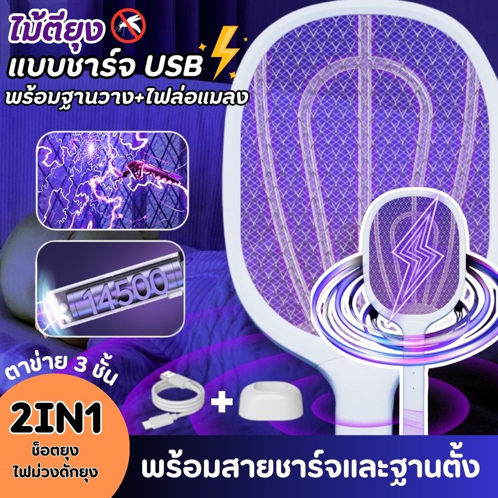ไม้ตียุง 2in1 ไม้ตียุงไฟฟ้า USB โคมไฟกันยุงและตียุงในเครื่องเดียว พร้อมไฟล่อยุงแสงสีม่วง