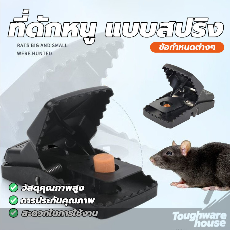 ที่ดักหนู แบบสปริง กับดักหนู อุปกรณ์ดักหนู กับดักหนูบ้าน กับดักหนูสปริง เหยื่อดักหนู ความไวส ไม่ต้องใช้สารเคมี