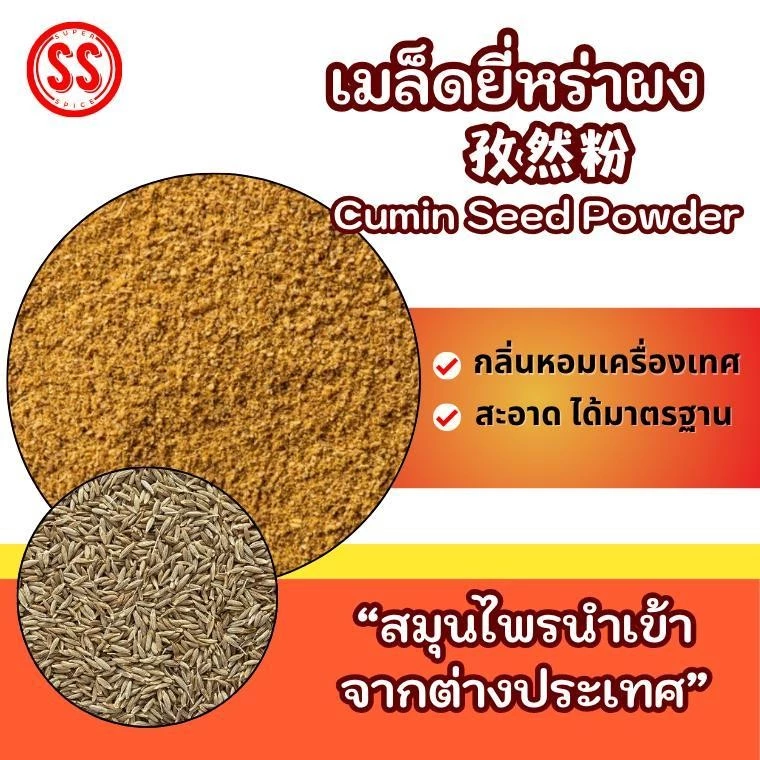 ยี่หร่าผง เทียนขาวผง Cumin Seed Powder เกรดพรีเมียม เพิ่มกลิ่นให้หอมจัดจ้าน