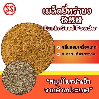 ยี่หร่าผง เทียนขาวผง Cumin Seed Powder เกรดพรีเมียม เพิ่มกลิ่นให้หอมจัดจ้าน