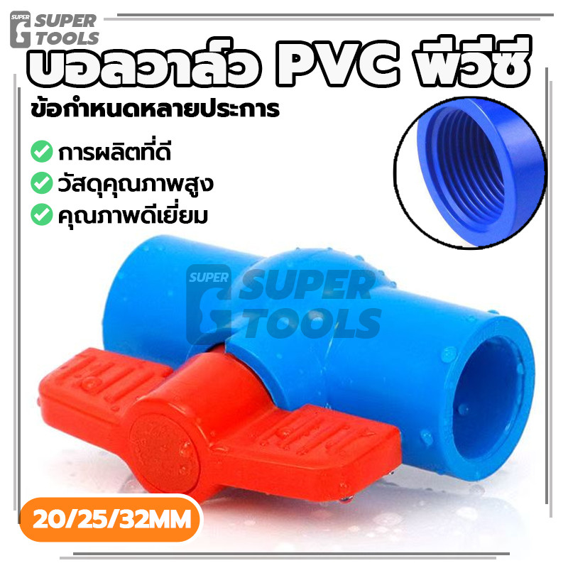 บอลวาล์ว PVC พีวีซี บอลวาล์ว วาล์วน้ำ แข็งแรง ทนทาน ไม่แตกหัก ทนแดด หมุนง่าย เรียบ ไม่ติดขัด ไม่เป็นสนิม