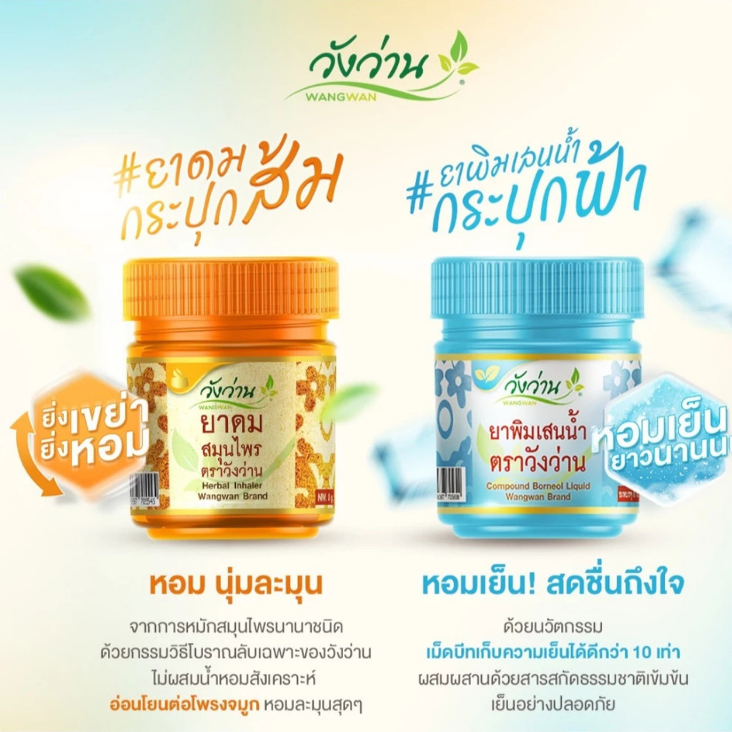 ยาดมสมุนไพร ยาดมพิมเสนน้ำ Wangwan วังว่าน ตราวังว่าน ขนาด 8 มล.