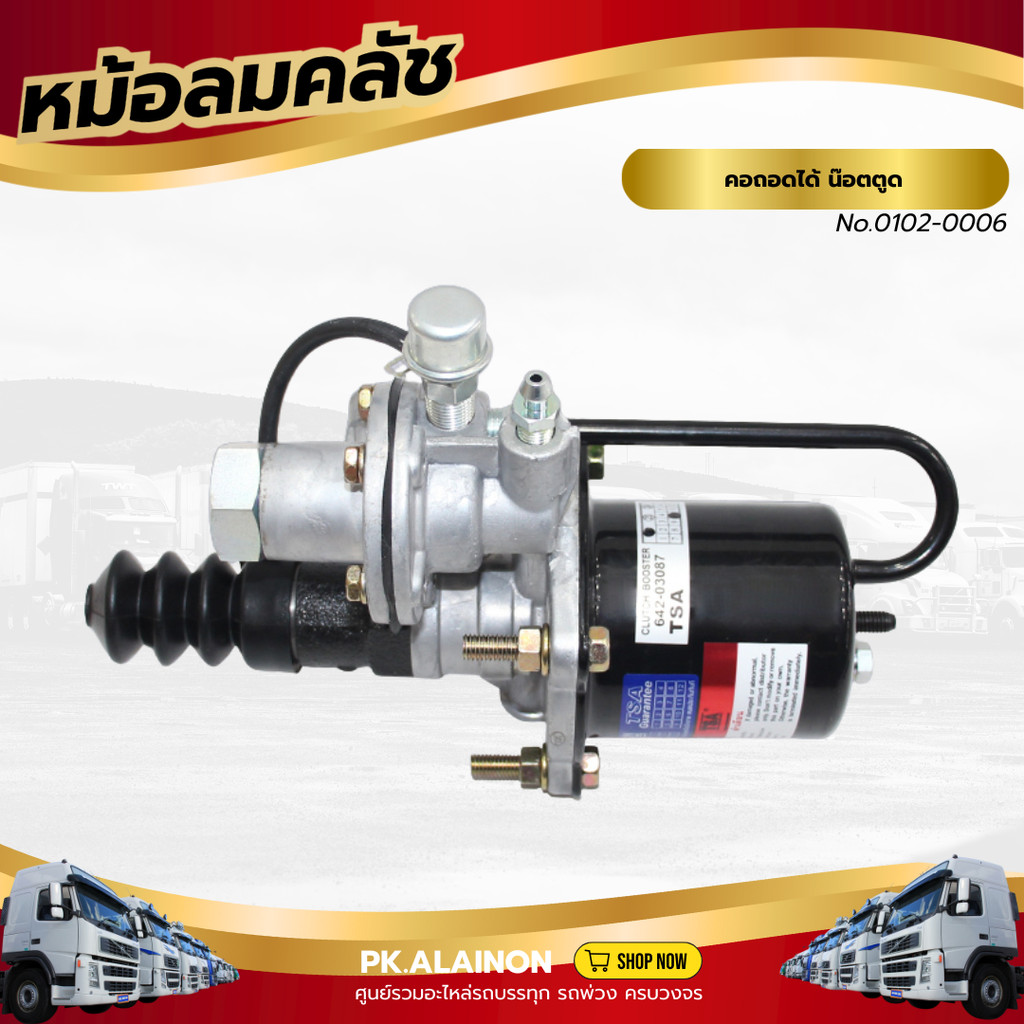 หม้อลมคลัชเล็ก คอถอดได้ น๊อตตูด เเบรนด์ TSA No.0102-0006