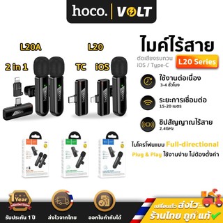 Hoco L20 Series ไมค์ไร้สาย ตัดเสียงรบกวน iOS / Type-C ไมค์ไลฟ์สด ไมค์อัดคลิปเสียง สำหรับสมาร์ทโฟน hc6