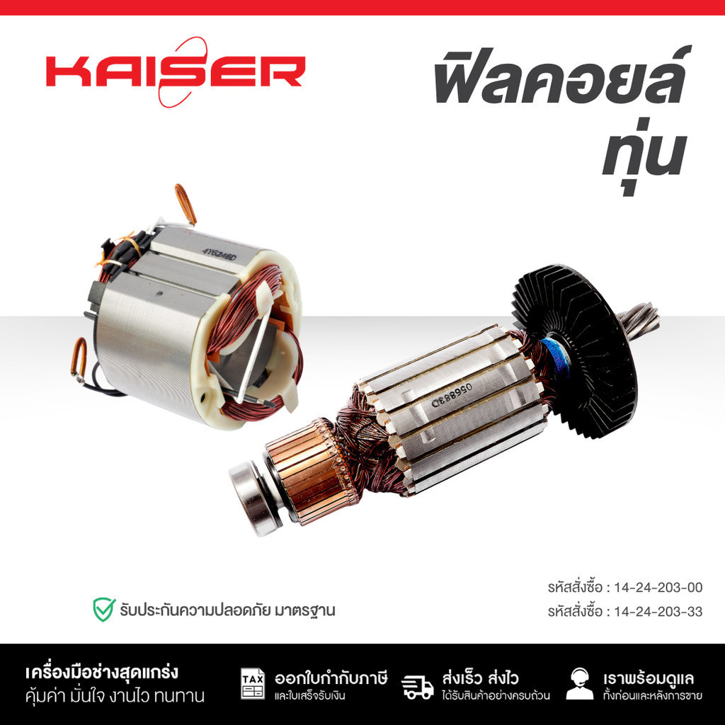 ทุ่น+ฟิลคอยล์ KAISER FOR MAKTEC #MT240