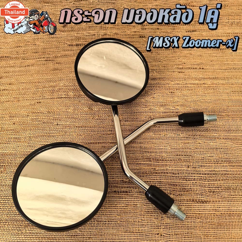 กระจก มองหลัง MSX ZOOMER-X