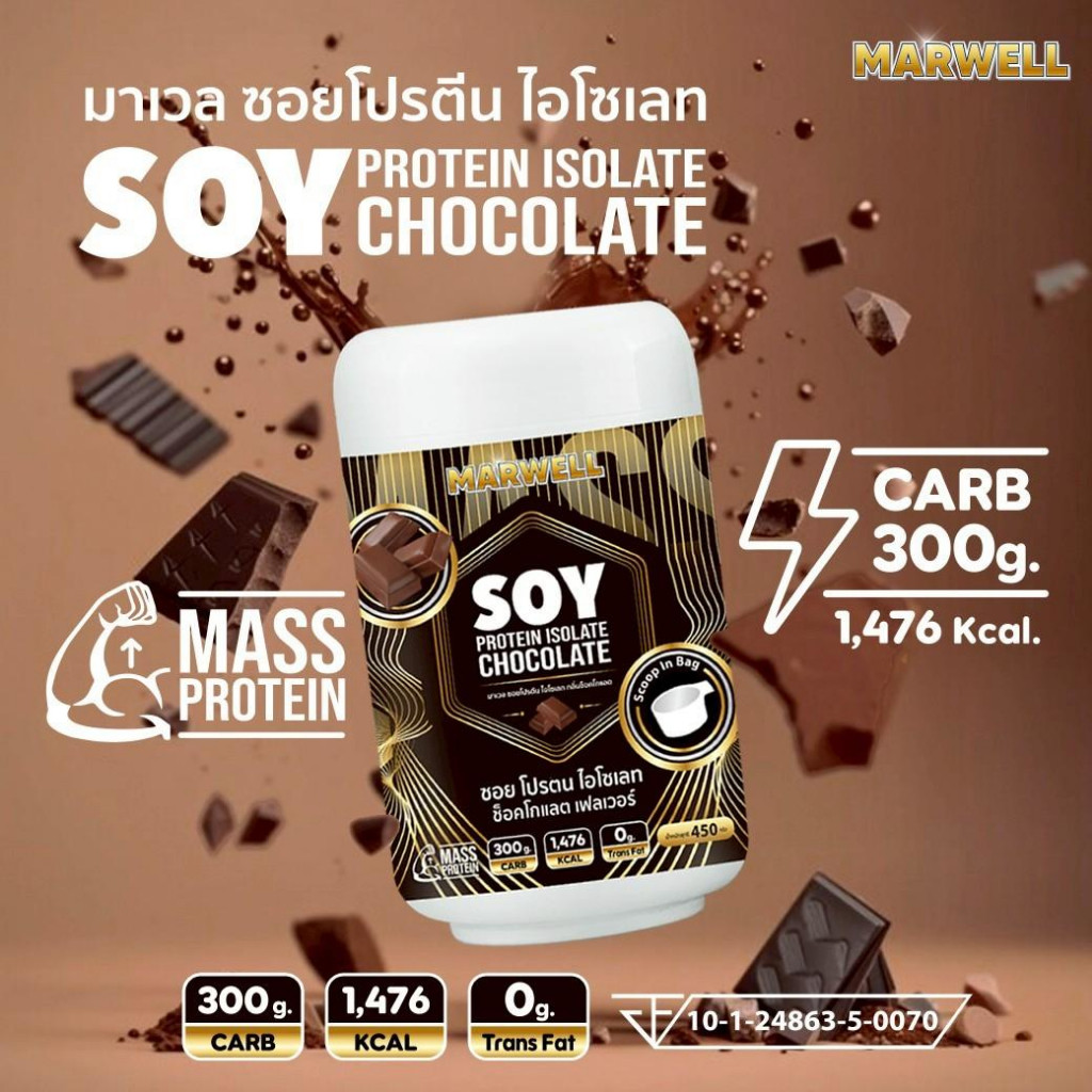 MASS MARWELL PROTEIN 450 กรัม มีสองรสชาติ
