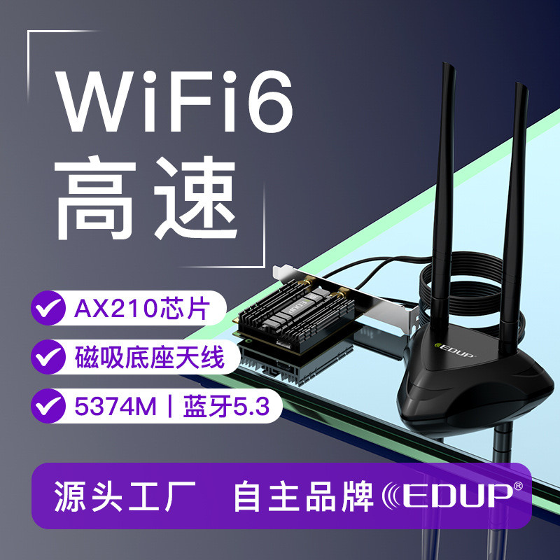 EDUP AX210电竞三频5374M+蓝牙5.2延长天线高配电脑PCIE无线网卡