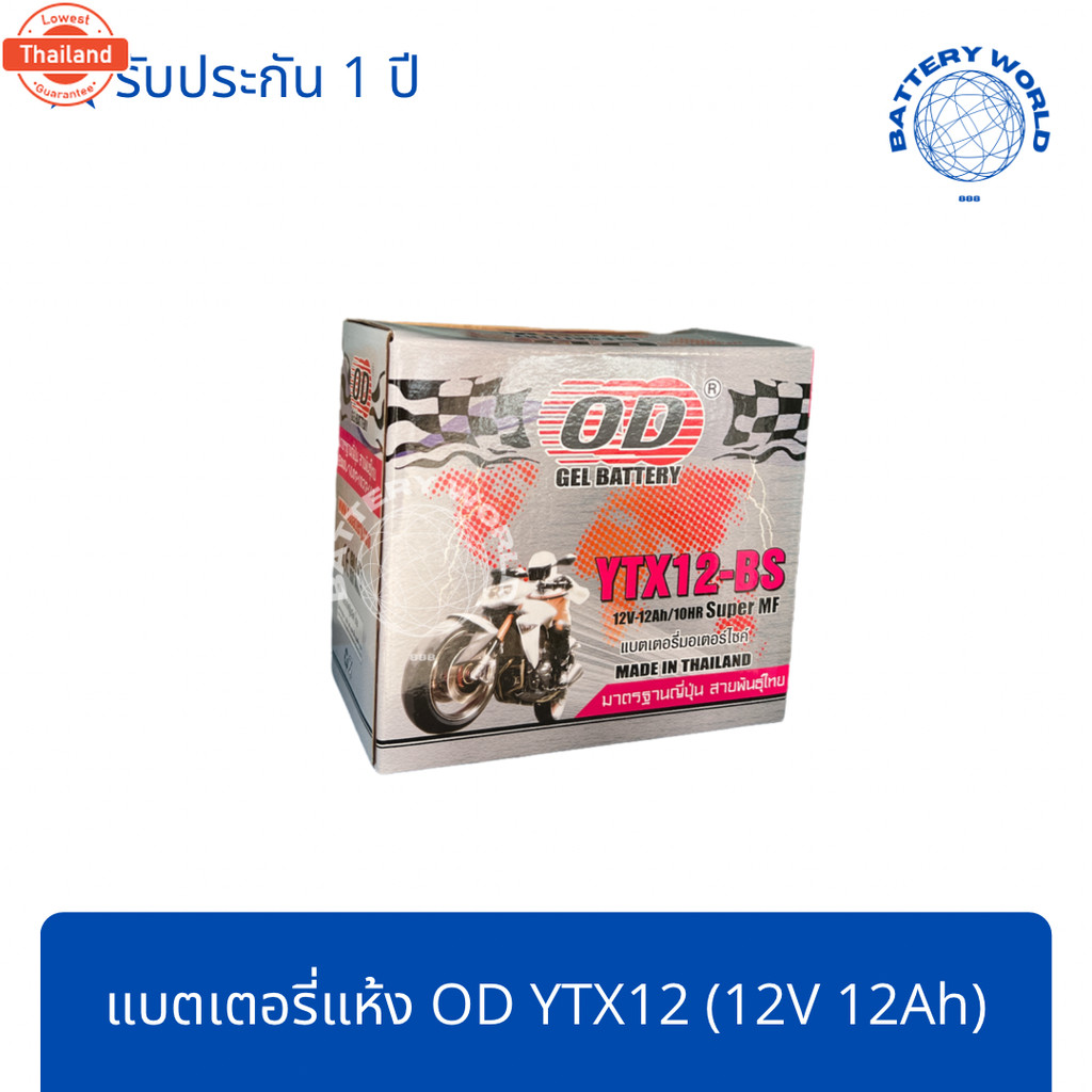 แตเตอรี่แห้ง OD YTX12 12V 12A