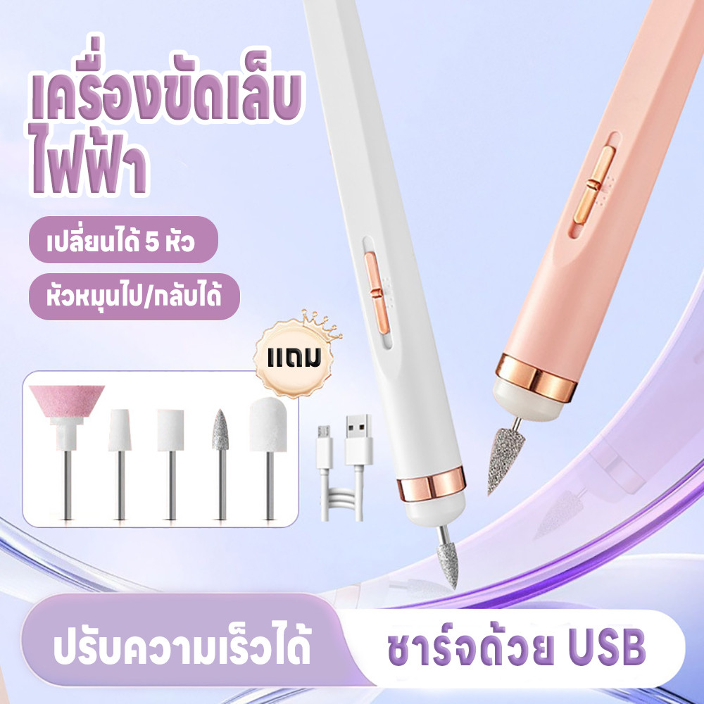 เครื่องทำเล็บไฟฟ้า เครื่องตะไบ เครื่องขัดเล็บไฟฟ้า ปรับความเร็วได้แถมสายชาร์จUSB แบบพกพา มี5หัว ขัดเงาเล็บ เปลี่ยนหัวได้