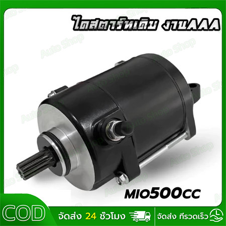 ไดสตาร์ท 500cc รุ่น mio mio125 fino nouvo-mx มอเตอร์สตาร์ทเเต่ง มีโอ มีโอ125 ฟีโน่ นูโว เเรงมากๆๆ