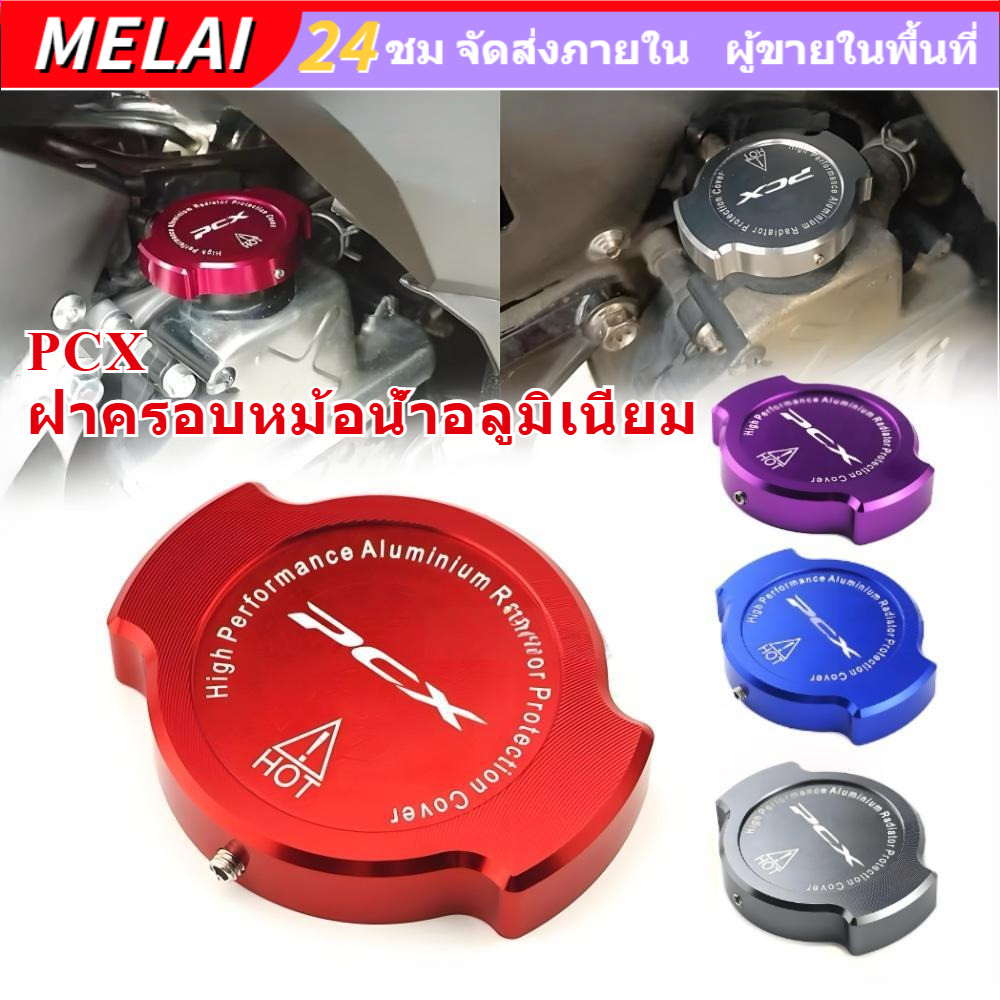【COD】HONDA PCX 150/160 ฝาครอบหม้อน้ําอลูมิเนียม CNC แต่งสวยมาก มอเตอร์ไซค์ อุปกรณ์ตกแต่งมอเตอร์ไซค์ เครื่องมือติดตั้งฟรี