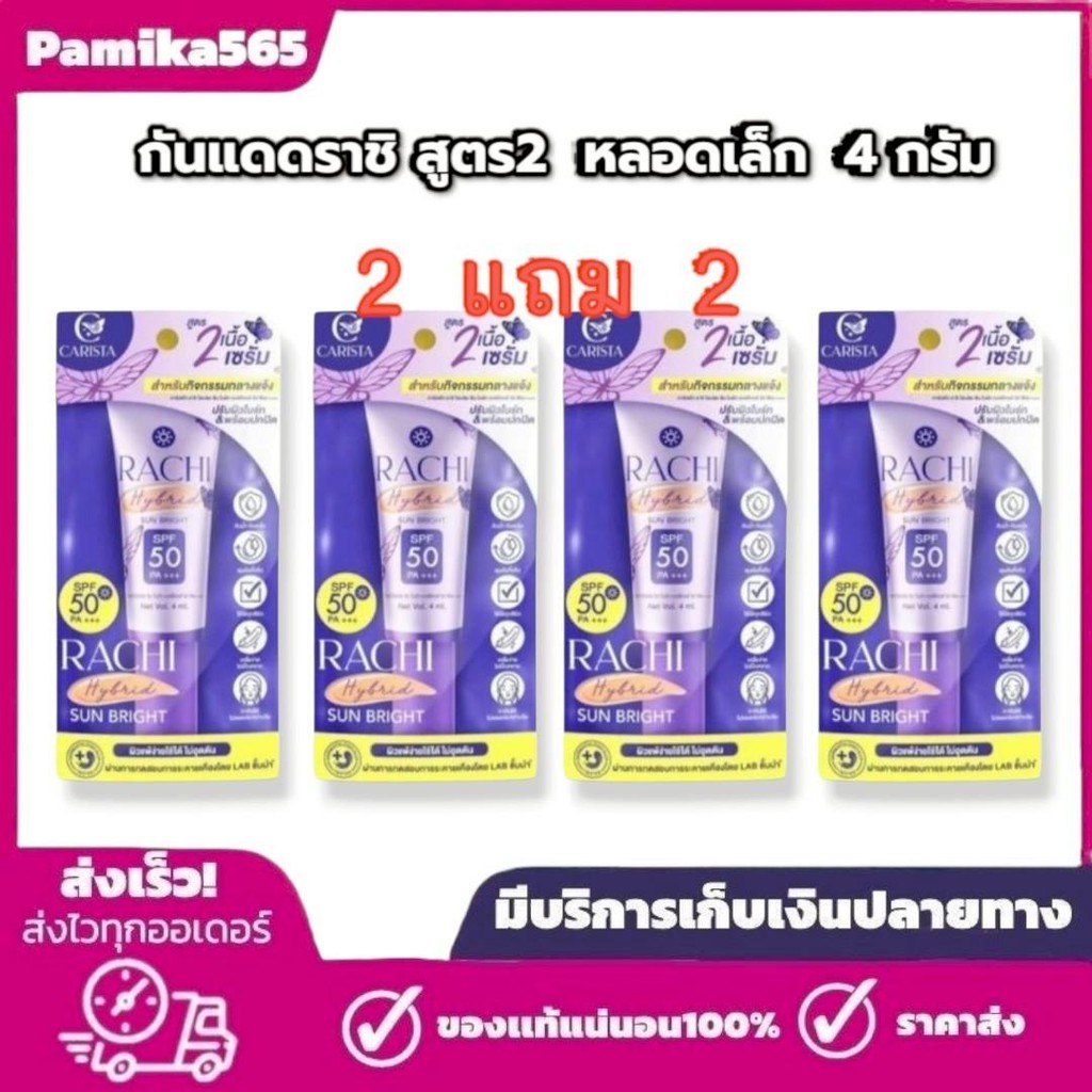 กันแดดราชิ สูตร 2เล็กได้ 4 ชิ้น  RACHI Hybrid Sun Bright SPF 50 PA+ 4 ml. กันแดดหน้า ใบหน้า สกินแคร์