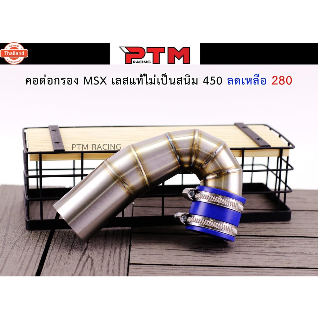 คอต่อกรอง MSX เลสแท้ ไม่เป็นสนิม l PTM Racing
