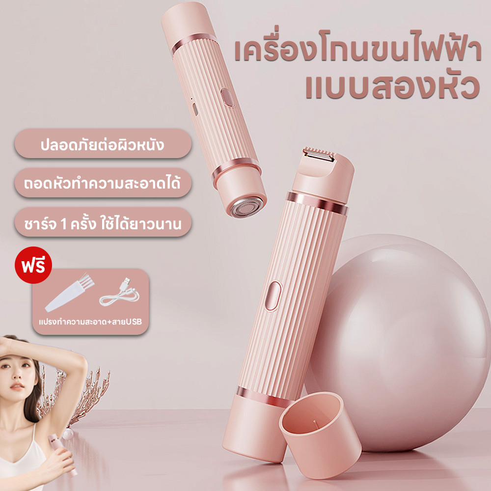 เครื่องกำจัดขนไฟฟ้า เครื่องโกนขนสองหัว ไม่ทำร้ายผิว เครื่องโกนขนไฟฟ้า กำจัดขนแร้ ขนบิกินีไลน์ 2in1 เ