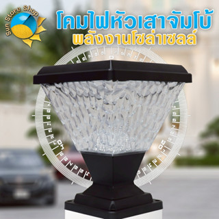 โคมไฟหัวเสา โคมไฟ โซล่าเซลล์ LED 3 แสง ควบคุมด้วยรีโมท ไฟสนา…