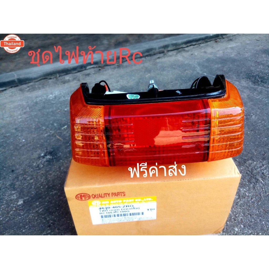 ไฟท้าย RC 80 100 ฟรีค่าส่ง