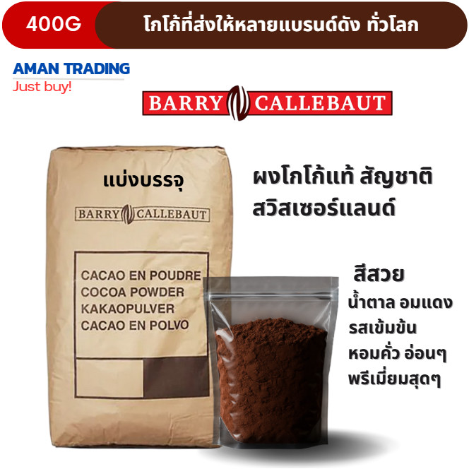 ผงโกโก้แท้ Barry Callebaut ไขมัน 10-12%  สีน้ำตาลเข้ม อมแดง Cocoa Powder DF740-11 เกรดมืออาชีพ