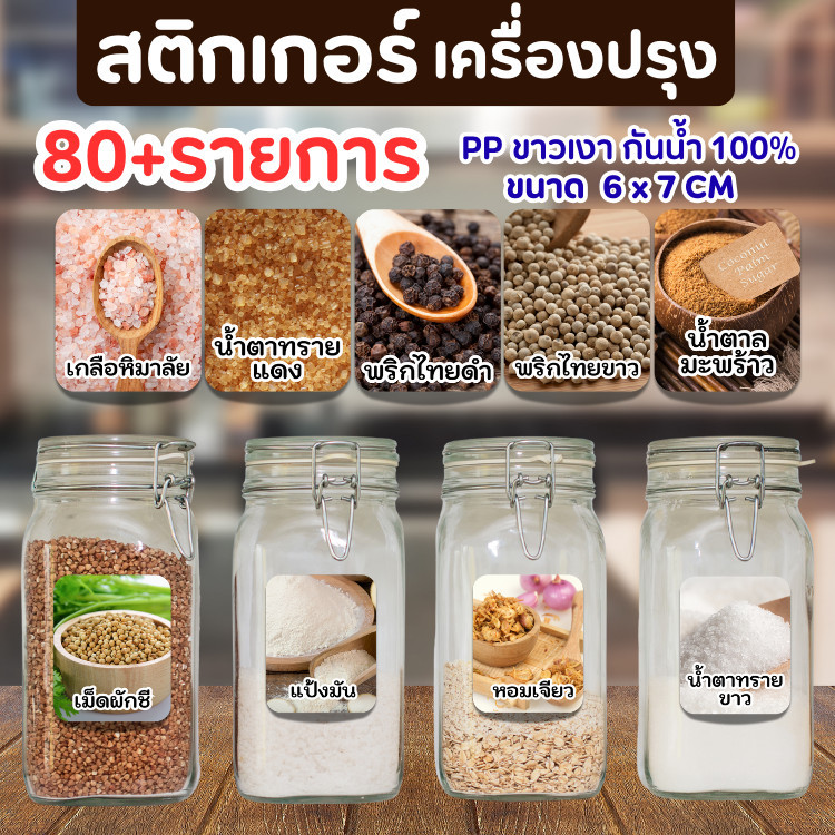 สติ๊กเกอร์เครื่องปรุง แบบใหม่ 2026 สติ๊กเกอร์PPขาวเงา จัดระเบียบเครื่องปรุง เพิ่มความสวยงาม ติดขวดรีฟีล  ราคาต่อชิ้น