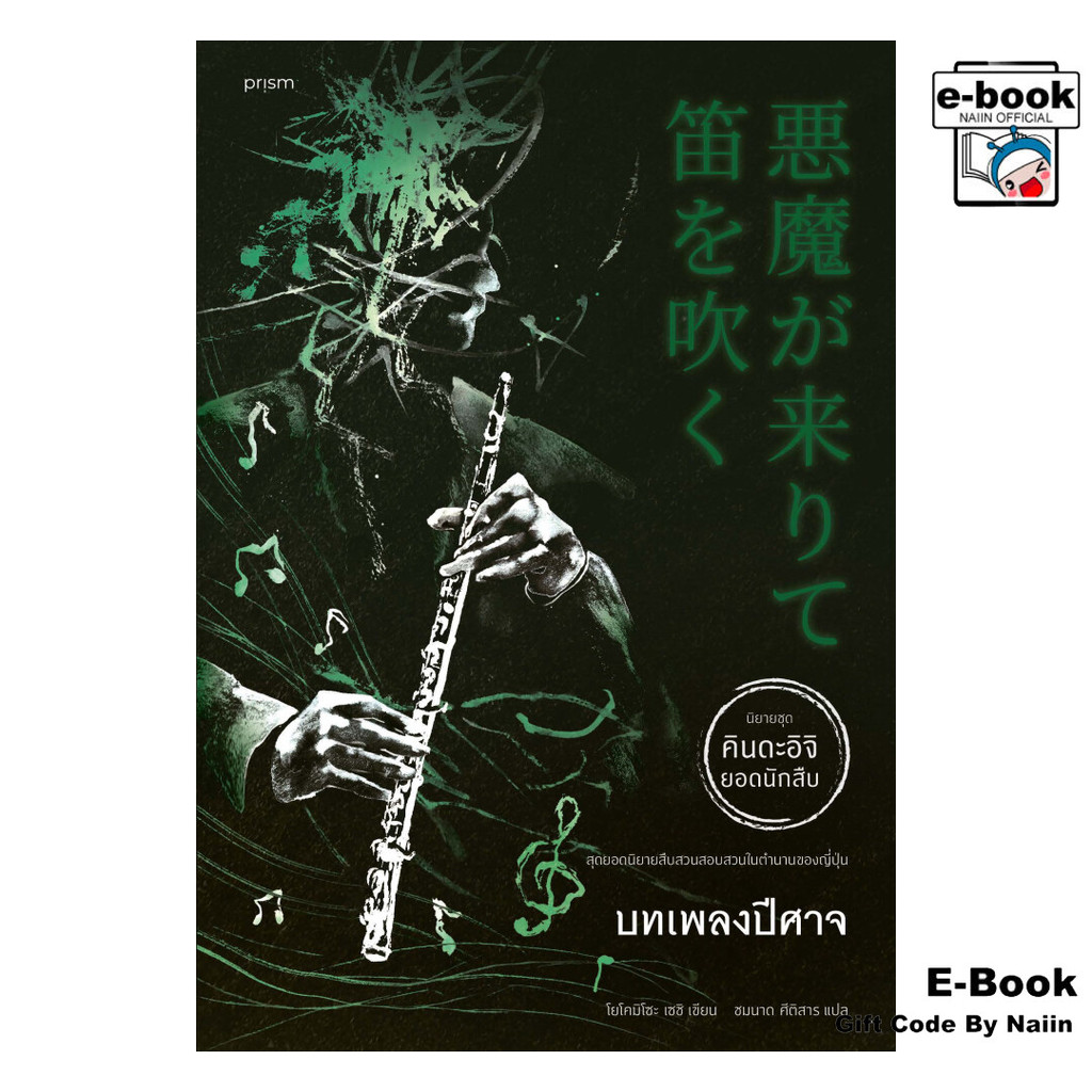 [E-Book Digital code] บทเพลงปีศาจ – prism publishing – โปรปัง
