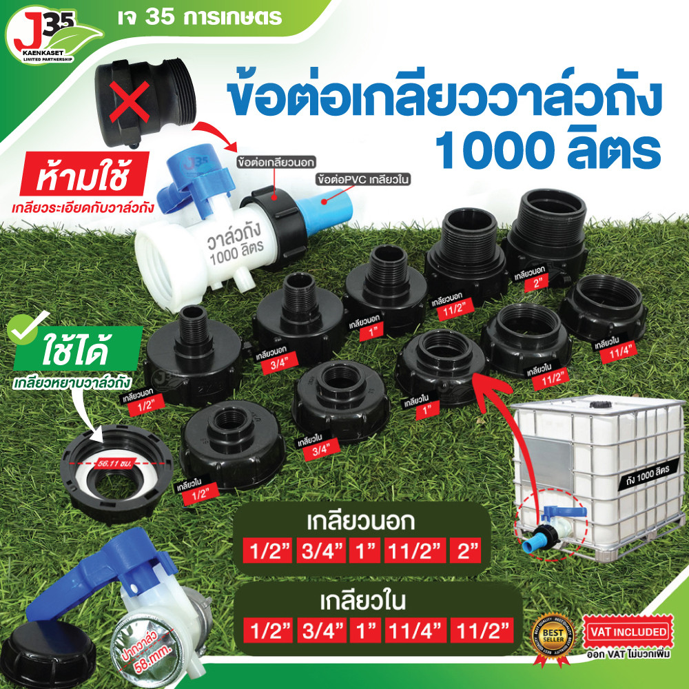(1ตัว) ข้อต่อเกลียววาล์วถัง 1000 ลิตร อุปกรณ์เชื่อมต่อถัง ใช้กับวาล์วถัง 1000 ลิตร