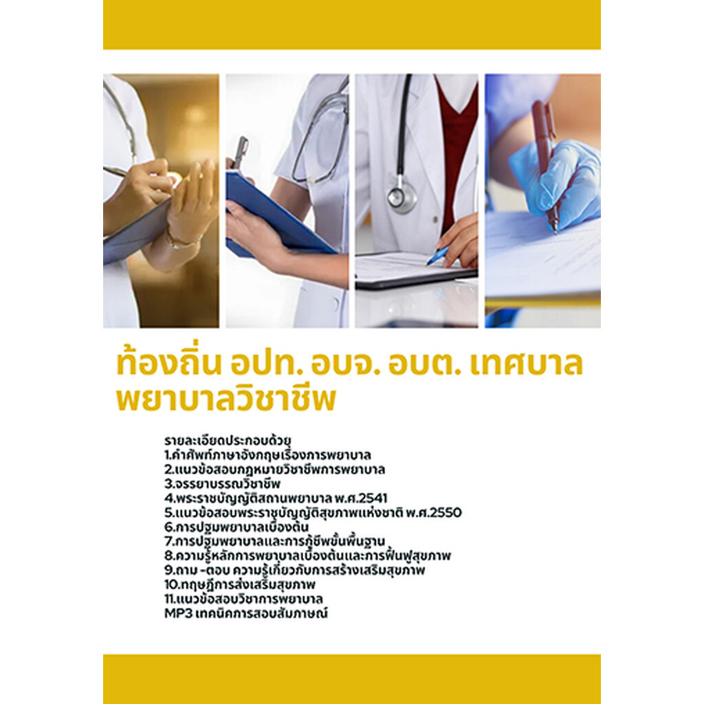 แนวข้อสอบ พยาบาลวิชาชีพ ท้องถิ่น