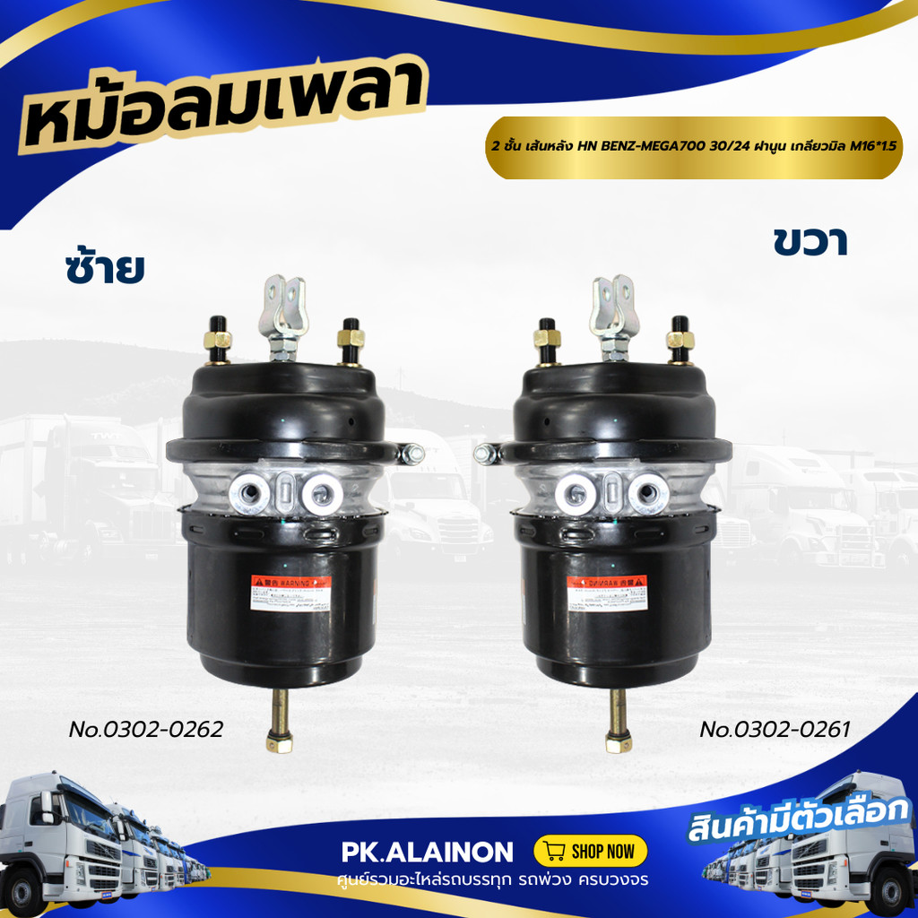 หม้อลมเบรค  หม้อลมเพลา 2 ชั้น เส้นหลังHINO BENZ-MEGA700 30/24 ฝานูน เกลียวมิล M16*1.5เเบรนด์HNEC No.