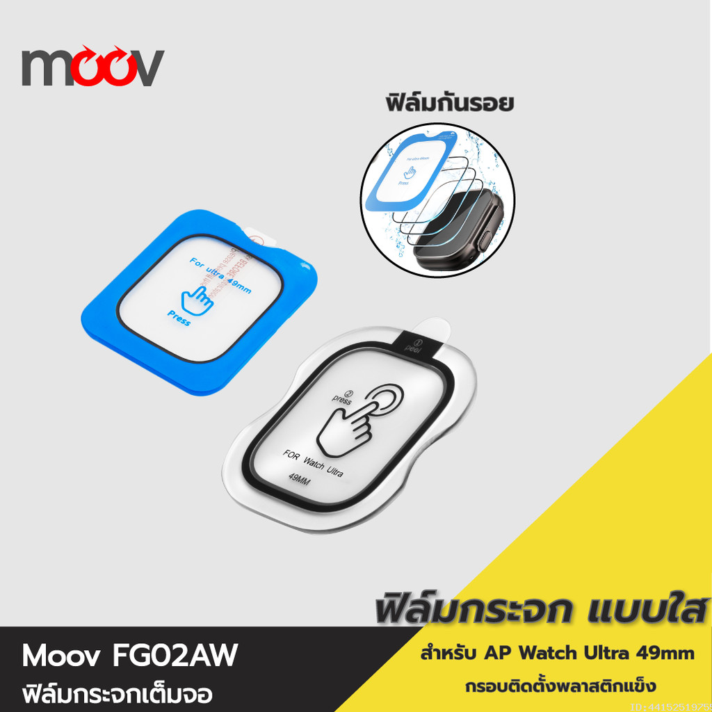 [35บ.โค้ดคุ้ม] Moov FG02 ฟิล์มกระจกนิรภัย แบบใส ลดรอยนิ้วมือ For AP Watch Ultra 49mm มีกรอบติดตั้ง ต
