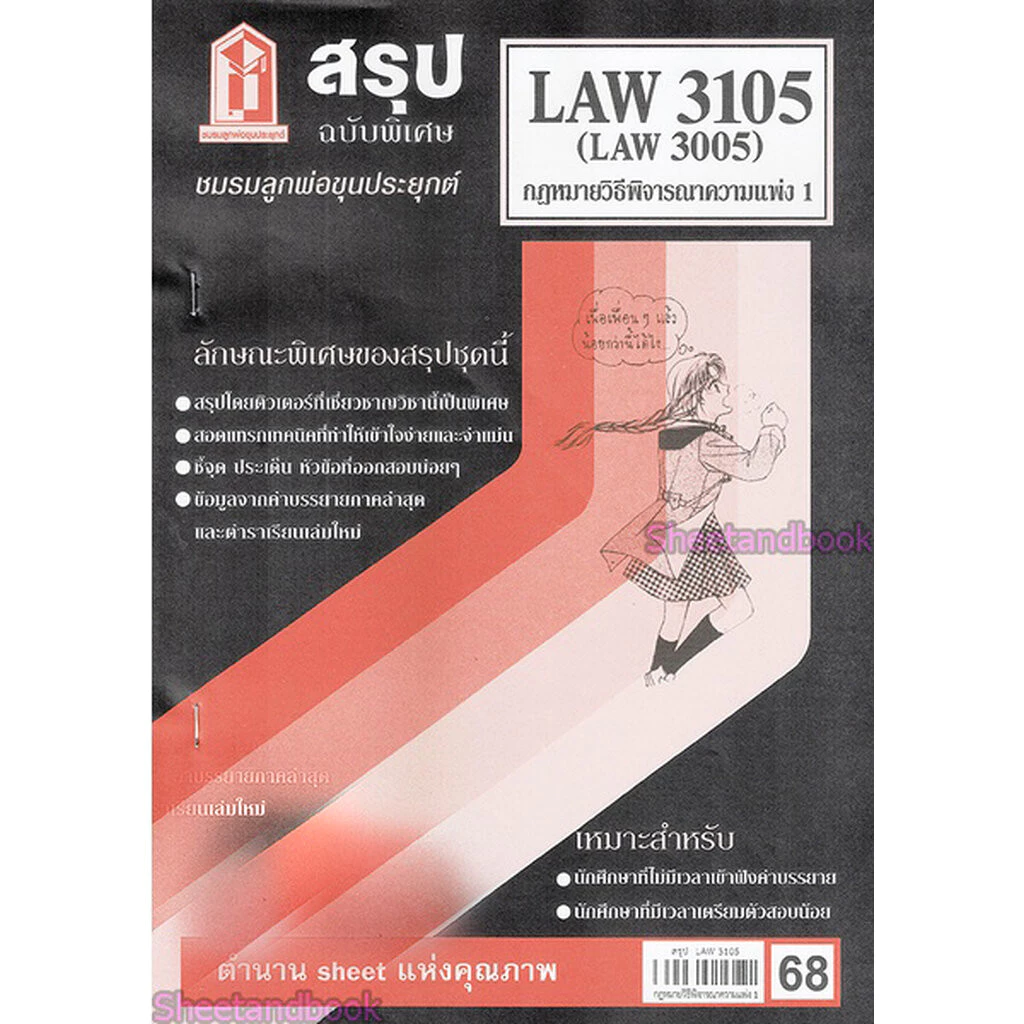 ชีทราม LAW3105,LAW3005 (LA 305) กฎหมายวิธีพิจารณาความแพ่ง 1 กฎหมายวิ.แพ่ง 1 Sheetandbook thumbnail 4