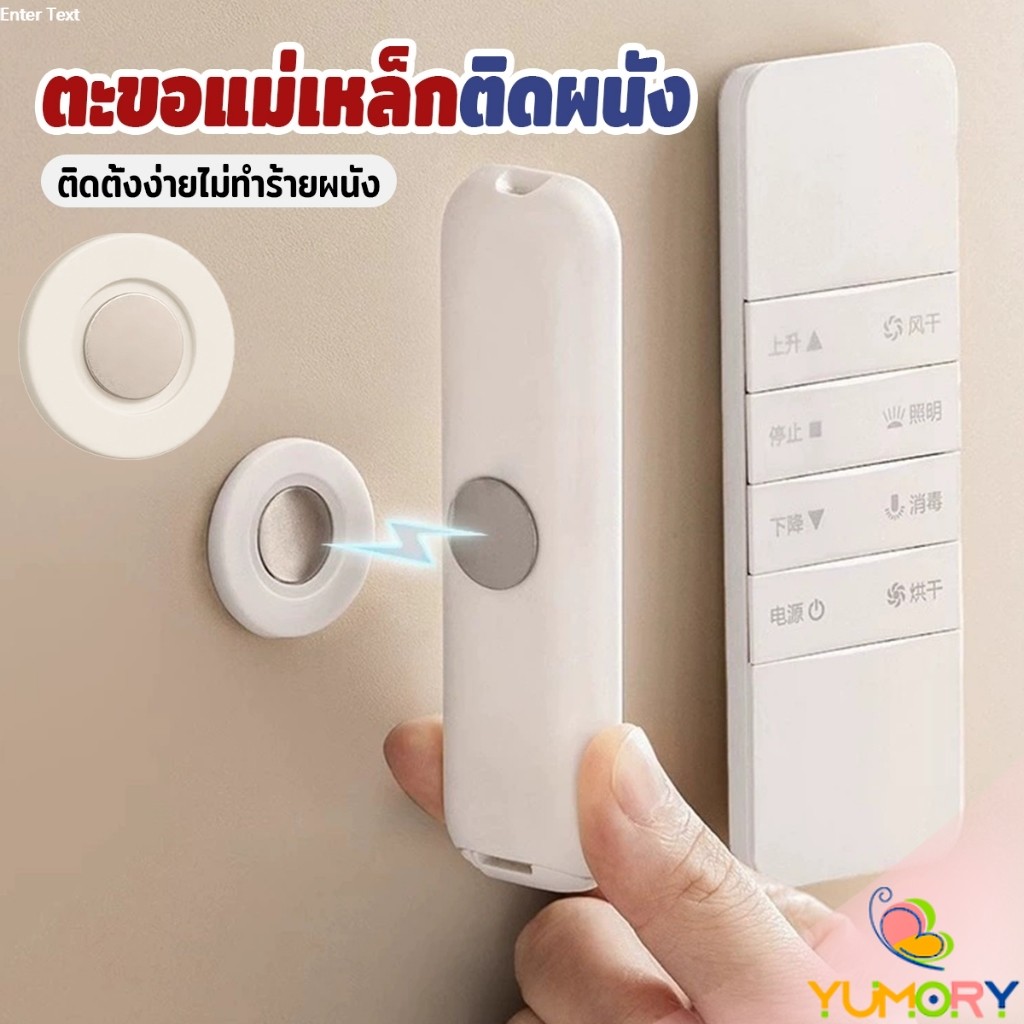 Yumory 1 ชิ้น ตะขอแม่เหล็ก ติดผนัง สำหรับแขวนรีโมท แบบไม่ต้องเจาะใช้ในบ้าน สติ๊กเกอร์แม่เหล็ก Magnetic Sticker