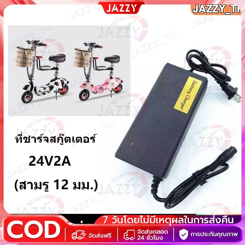 【Jazzy】เครื่องชาร์จสกู๊ตเตอร์ สายชาร์ท Adapter 24V2A สำหรับสกูตเตอร์ไฟฟ้า