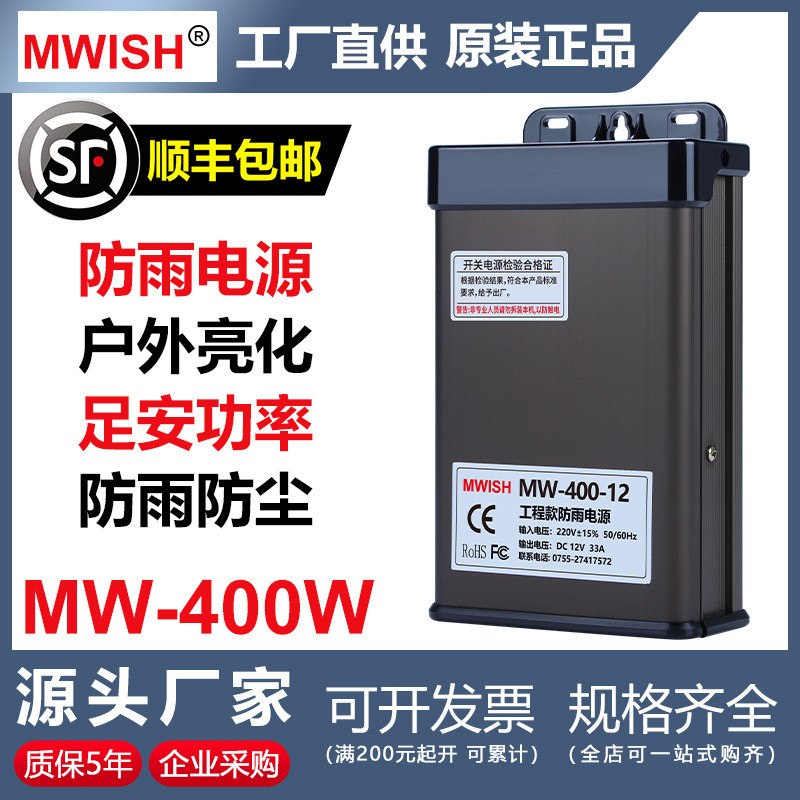 深圳明伟MW-400W-12V33A 24V户外防雨广告牌发光字开关电源变压器