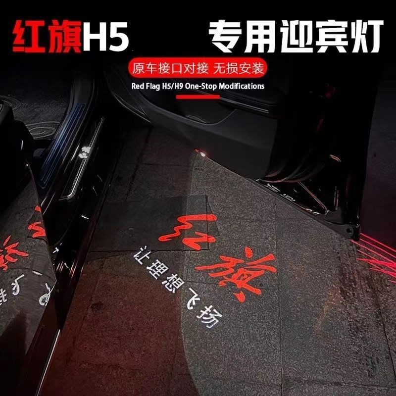 W5Y23红旗车门迎宾灯H7 H5 H6 HS7专用车门投影灯