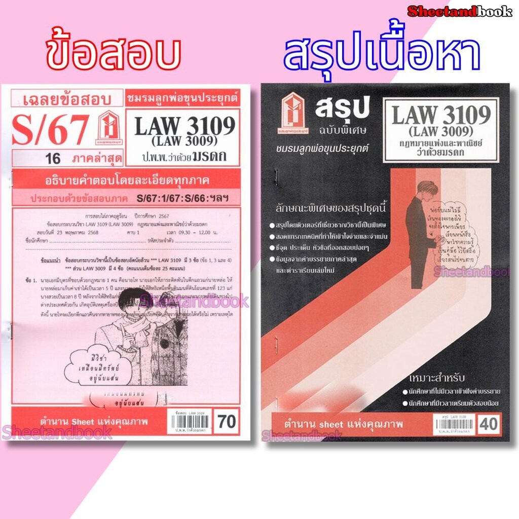 ชีทราม LAW3109,LAW3009 (LA 309) กฎหมายแพ่งและพาณิชย์ว่าด้วย มรดก กฎหมายมรดก Sheetandbook