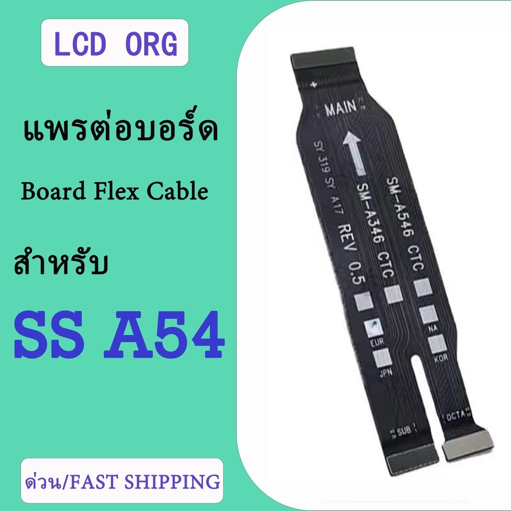 Board Flex Cableสายแพรต่อจอ สำหรับ Samsung A54สายแพรต่อบอร์ด สำหรับ Samsung A54(ได้รับ1ชิ้น)