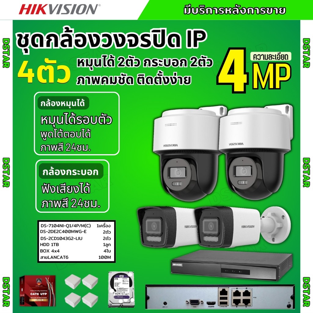 Hikvision ชุดกล้องวงจรปิดIP 4ตัว 4MPภาพสี24ชม ฟังเสียงได้ ระบบPOE DS-2CD1043G2-Liu 2ตัว,DS-2DE2C400M