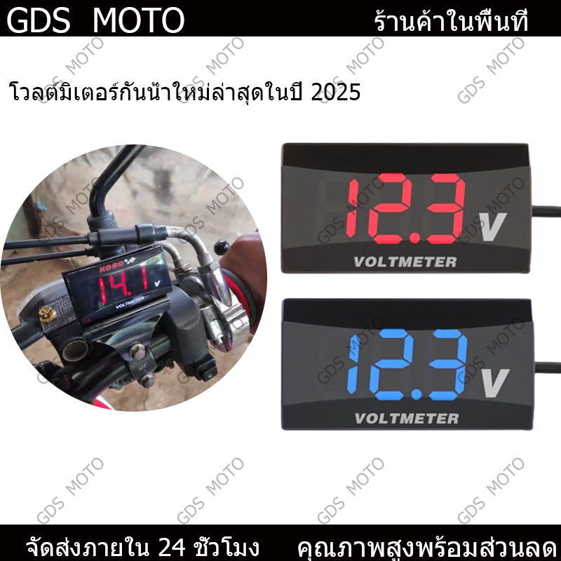 【GDS】 วัดโวลท์กันน้ำ โวลต์มิเตอร์ จอแสดงผล LED โวลต์มิเตอร์ รถมอเตอร์ไซค์ โวลต์มิเตอร์ แผงมิเตอร์ 0.1V-30V