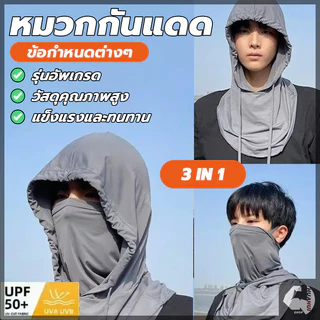 3 in 1 หน้ากากกันแดด คลุมหัว ปิดหน้า คลุมคอได้ ระบายอากาศดี นุ่มสบาย หมวกกันแดด พกพาสะดวก