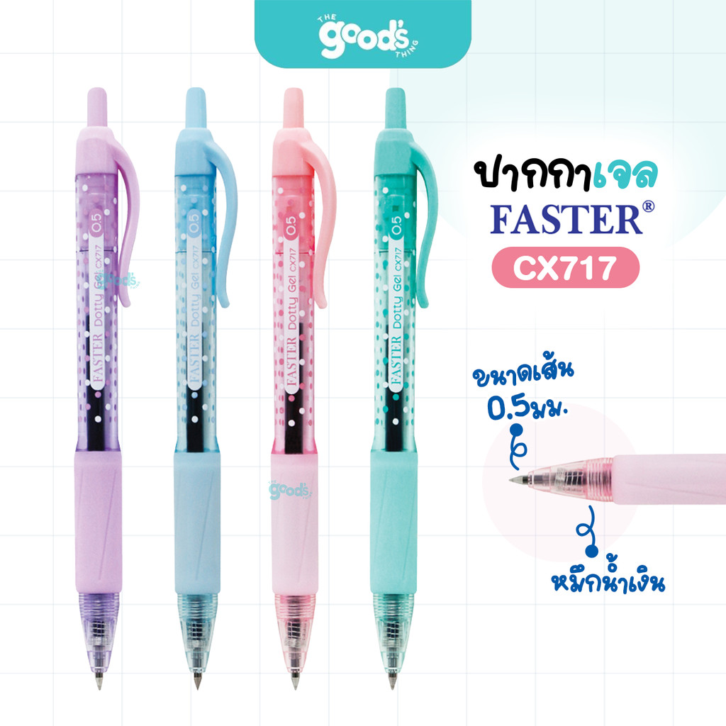 ปากกาเจล Faster รุ่น CX717 Dottydot ปากกา ฟาสเตอร์ หัว 0.5 mm หมึกน้ำเงิน คละสีด้าม (จำนวน1ด้าม)