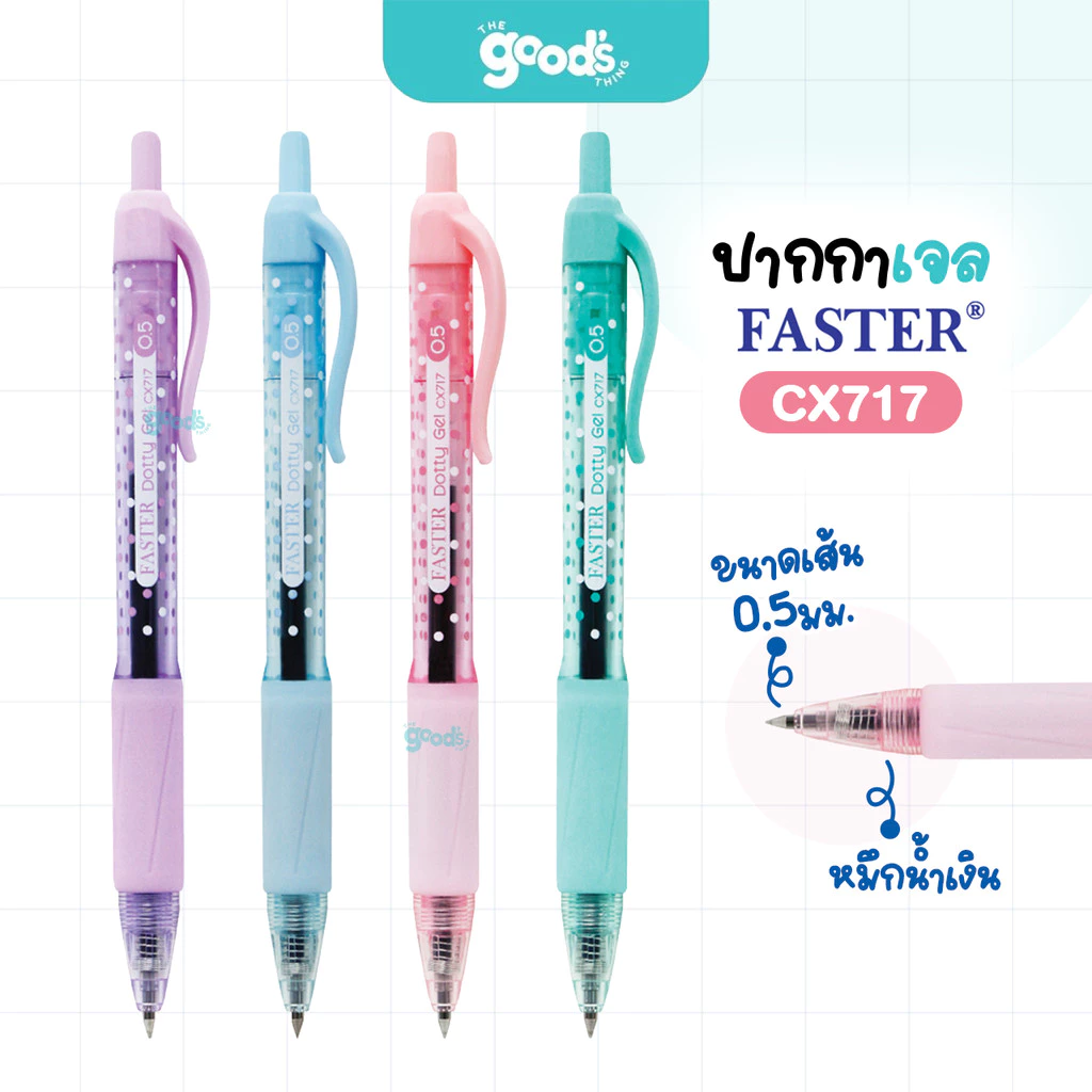 ปากกาเจล Faster รุ่น CX717 Dottydot ปากกา ฟาสเตอร์ หัว 0.5 mm หมึกน้ำเงิน คละสีด้าม (จำนวน1ด้าม)