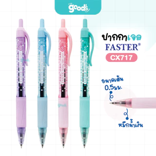 ปากกาเจล Faster รุ่น CX717 Dottydot ปากกา ฟาสเตอร์ หัว 0.5 mm หมึกน้ำเงิน คละสีด้าม (จำนวน1ด้าม)