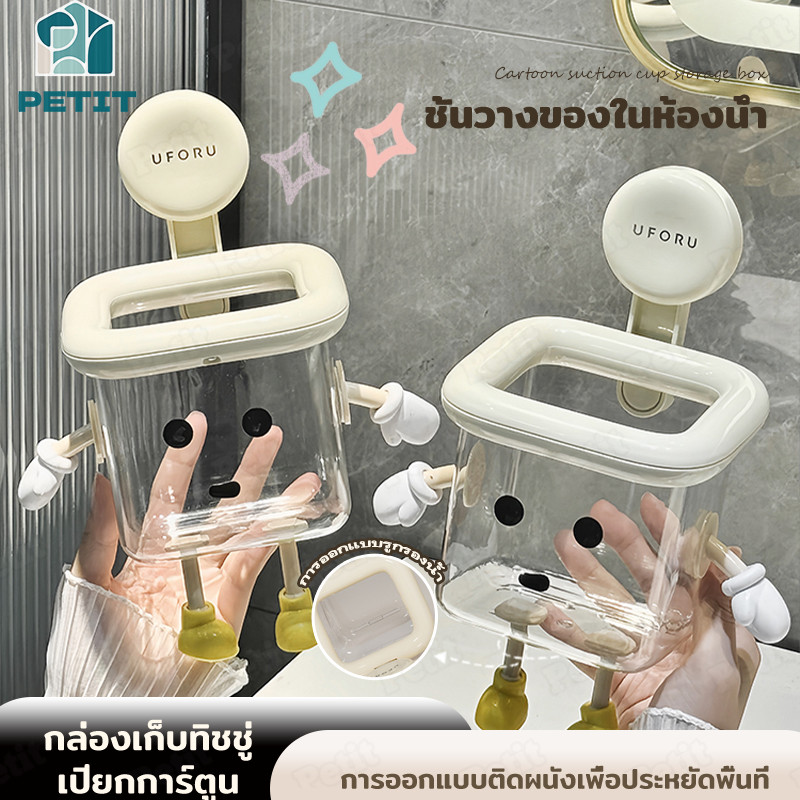 กล่องเก็บเครื่องสำอางติดผนัง ห้องน้ำ ทักซัปแน่น ไม่ต้องเจาะ พลาสติกกันน้ำสไตล์การ์ตูน