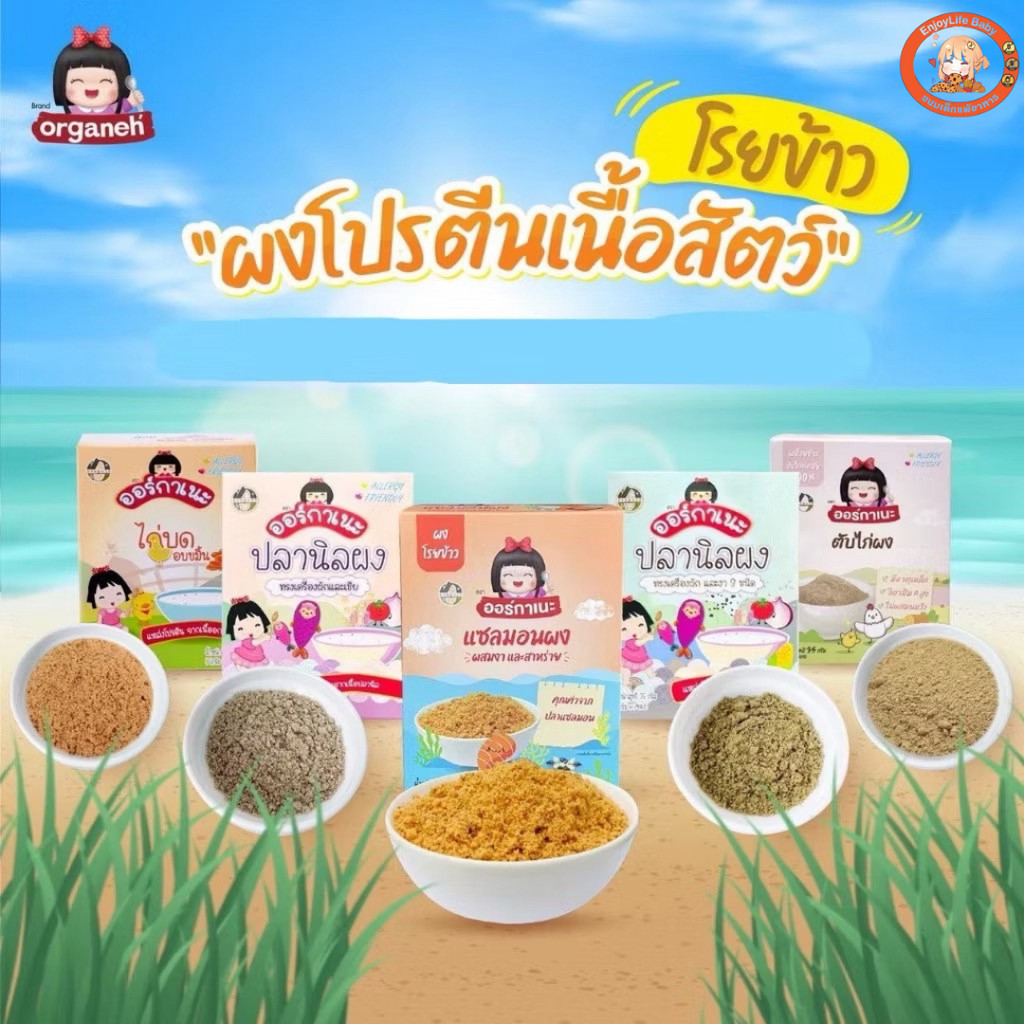ออร์กาเนะ (Organeh) ผงโปรตีนโรยข้าว ผงเนื้อสัตว์ อาหารเด็ก 6 เดือนขึ้นไป มีฮาลาล