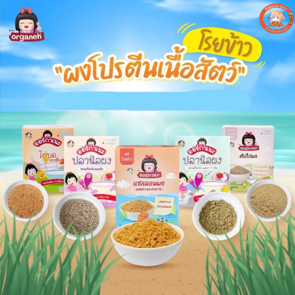 ออร์กาเนะ (Organeh) ผงโปรตีนโรยข้าว ผงเนื้อสัตว์ อาหารเด็ก 6 เดือนขึ้นไป มีฮาลาล