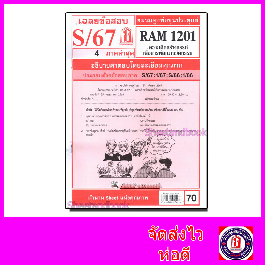 ชีทราม ข้อสอบ RAM1201 ความคิดสร้างสรรค์เพื่อการพัฒนานวัตกรรม Sheetandbook LKS0259