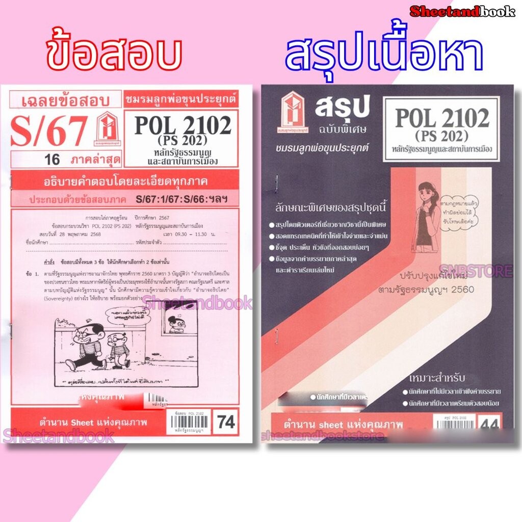 ชีทราม POL2102 (PS 202) หลักรัฐธรรมนูญและสถาบันการเมือง